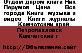 Отдам даром книги Ник Перумов › Цена ­ 1 - Все города Книги, музыка и видео » Книги, журналы   . Камчатский край,Петропавловск-Камчатский г.